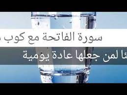 عجائب سورة الفاتحة مع كأس ماء في الشفاء شاهد الأمراض التى تعالجها سبحان الله Youtube Beliefs