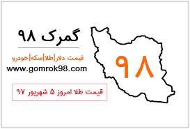 قیمت طلا امروز 5 شهریور 97 چنده قیمت روز طلا 1397 6 5 نرخ لحظه ای طلا