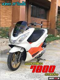 มอเตอร ไซค pcx 2017 สด ผ อน ร ดบ ตรได smokybike มอเตอร ไซค กร งเทพมหานคร รถแต ง