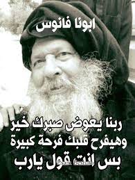 ابونا فانوس رابح النفوس | Facebook