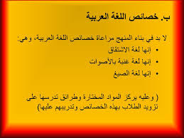 خصائص اللغة العربية