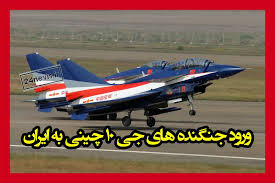 ورود جنگنده های چینی به ایران