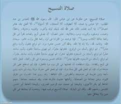 اسهل الطرق لتتعلم صلاة التسابيح. ÙƒÙŠÙÙŠØ© ØµÙ„Ø§Ø© Ø§Ù„ØªØ³Ø§Ø¨ÙŠØ­ ØµÙ„Ø§Ø© Ø§Ù„ØªØ³Ø§Ø¨ÙŠØ­ Ø¨Ø§Ù„ØªÙØµÙŠÙ„ ÙƒÙ„Ø§Ù… Ù†Ø³ÙˆØ§Ù†