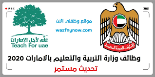 تعليمات العطاءات ونظام المشتريات الحكومية. ÙˆØ¸Ø§Ø¦Ù ÙˆØ²Ø§Ø±Ø© Ø§Ù„ØªØ±Ø¨ÙŠØ© ÙˆØ§Ù„ØªØ¹Ù„ÙŠÙ… Ø¨Ø§Ù„Ø§Ù…Ø§Ø±Ø§Øª 2020 ØªØ­Ø¯ÙŠØ« Ù…Ø³ØªÙ…Ø± ÙˆØ¸Ø§Ø¦Ù Ø§Ù„Ø§Ù…Ø§Ø±Ø§Øª ÙˆØ¸ÙÙ†ÙŠ Ø§Ù„Ø§Ù†