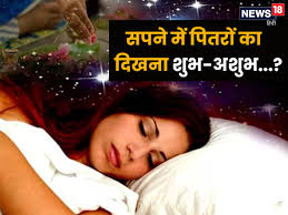 सपनों में मरे हुए पूर्वजों का दिखना शुभ या अशुभ?