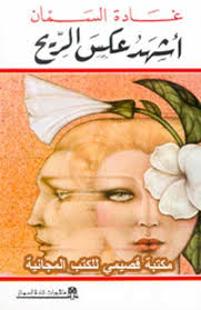 أشهد عكس الريح غادة السمان أبجد Books My Books Favorite Books