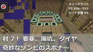 マインクラフト ps vita ps3 おすすめ シード 4 村が7つあるというのは驚きました マインクラフト クラフト おすすめ