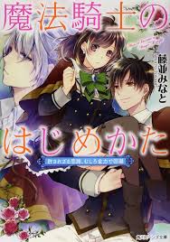 魔法騎士のはじめかた 許されざる恋路 むしろ全力で回避 novela ligera chica manga ilustraciones