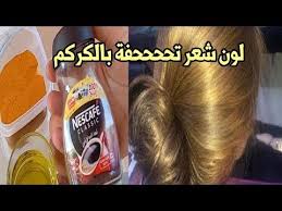 صبغة الكركم لعشاق الشعر الأشقر الذهبي طبيعيه 100 100 رهيبة بجد اللون تحفه Youtube Nescafe