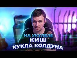 Самые простые хиты на укулеле часть 2. Kak Igrat Kukla Kolduna Korol I Shut Na Gitare Razbor Boj Akkordy Bez Barre Ne Hd Muzykalnaya Videosocset