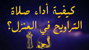 فضل صلاة التراويح للنساء والرجال كبيرٌ وعظيم، وهنالك. Ø§Ø¹ÙØ§Ø¡ Ø¬Ø¯ÙŠ Ø§Ù„Ø­Ø¯ÙˆØ¯ ÙƒÙŠÙÙŠØ© ØµÙ„Ø§Ø© Ø§Ù„ØªØ±Ø§ÙˆÙŠØ­ ÙÙŠ Ø§Ù„Ø¨ÙŠØª Ù„Ù„Ù†Ø³Ø§Ø¡ Ø¨Ø§Ù„ØªÙØµÙŠÙ„ Picturemydress Com