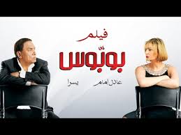 فيلم بوبوس كامل Hd بطولة الزعيم عادل امام ويسرا Youtube