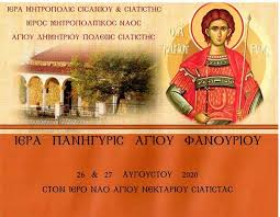 Η εικόνα που αναπαριστά τα δώδεκα μαρτύρια και η σημασία τους. Iera Panhgyris Agioy Fanoyrioy Ston Iero Nao Agioy Nektarioy Siatistas Prwinos Logos Kozanh