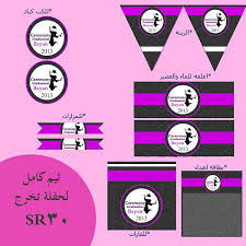 O Xrhsths حفلتي لتصميم الثيمات Sto Twitter ثيم تخرج كامل فقط ب 30 ريال يمكنك اختيار اي لون واي اسم ثيمات ثيم السعودية حفلة تخرج Http T Co Cnpnooe7u0