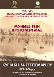 Προγνώσεις καιρού για νεα μηχανιωνα. Hmera Egkatastashs Artakianwn Prosfygwn Sth Nea Artakh Eyboias 25 9 1923 Soropoulos S Blog
