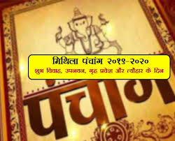 Hindu calendar for the month of may, 2021. Mithila Panchang 2019 20 Dates à¤µ à¤µ à¤¹ à¤® à¤¹ à¤° à¤¤ à¤…à¤¨ à¤¯ à¤¶ à¤­ à¤¦ à¤¨ Mithilaconnect Local