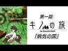 キノの旅 病気の国 -For You-