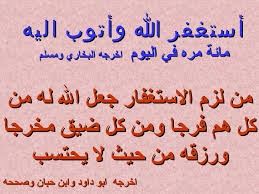 استغفر الله العظيم واتوب اليه 100 مرة