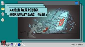 AI繪畫無異於剽竊畫家堅拒作品被「投餵」 — 《大學線》