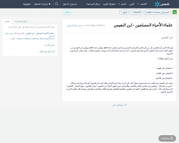 علماء الأحياء المسلمين ابن النفيس Shms Saudi Oer Network