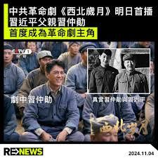ReNews - 以習近平之父習仲勛為主角的中共革命劇《西北歲月》，將於明日起在央視等啟播，是習仲勛首次成為革命劇的主角。  根據中國傳媒報道，劇中會由國家一級演員靳東飾演習仲勛，由倪妮飾演習近平的母親齊心，《西北歲月》劇情是關於習仲勛在陜西甘肅開創革命根據地，聯 ...