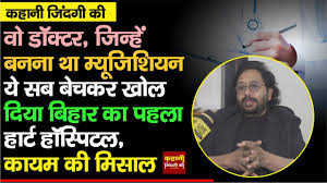 #KahaniZindagiKi में जानें Dr Ajit Pradhan को, Bihar में मिलती थी  Kidnapping की धमकी, कायम की मिसाल