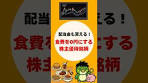 配当金をもらいながら食費が0円になる優待銘柄