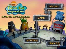 скачать игру губка боб квадратные штаны битва за лагуну Skachat Igru Gubka Bob Bitva Za Lagunu Bikini Dlya Pc Cherez Torrent Gamestracker Org
