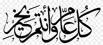 كل عام وانتم بخير 2020 صور معايدة بكل المناسبات 1441 eid cards eid stickers fine art portraits. Calligraphy Vector Ramadan Kareem ÙƒÙ„ Ø¹Ø§Ù… ÙˆØ§Ù†ØªÙ… Ø¨Ø®ÙŠØ± Png Transparent Png 1200x800 5575978 Pngfind