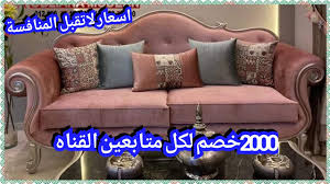 المناصرة اسعار الانتريهات المودرن و الركنه ٢٠٠٠ جنيه خصم للمتابعين القناه 01270420347 Youtube