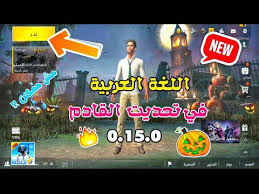 شاهد اضافة اللغة العربية ام لا في تحديت القادم 0 15 0 لا يفوتكم ببجي موبايل لايت Youtube