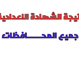 ترقبوا نتيجة الفصل الدراسي الأول 2020 للشهادة الإعدادية بمحافظة القاهرة حصرياً مع خدمات البحث بالاسم ورقم الجلوس. Kqsmx6ylkkgwim