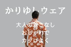 かりゆしウェアはどこで買う！？おすすめの人気ブランドを紹介！ | 沖縄めぐり：美食と観光の楽しみ
