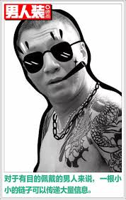 东北“大金链子”之谜_凤凰网