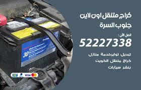 متجر إلكتروني مُتخصص بتوفير إكسسوارات الهواتف ومُستلزماتها. ÙƒØ±Ø§Ø¬ Ù„ØªØµÙ„ÙŠØ­ Ø§Ù„Ø³ÙŠØ§Ø±Ø§Øª Ø¬Ù†ÙˆØ¨ Ø§Ù„Ø³Ø±Ø© 65557275 ÙƒØ±Ø§Ø¬ Ù…ØªÙ†Ù‚Ù„ ÙÙŠ Ø¬Ù†ÙˆØ¨ Ø§Ù„Ø³Ø±Ø© Ø§Ù„ÙƒÙˆÙŠØª