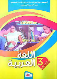 كتاب اللغة العربية للسنة الثالثة ابتدائي الجيل الثاني موقع الدراسة الجزائري
