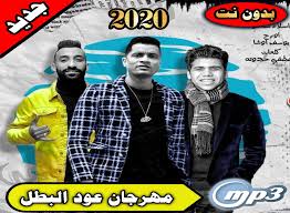 حموبيكا و حسن شاكوش وعلي قدوره hesvam abdo. Ù…Ù‡Ø±Ø¬Ø§Ù† Ø¹ÙˆØ¯ Ø§Ù„Ø¨Ø·Ù„ Ø­Ø³Ù† Ø´Ø§ÙƒÙˆØ´ ÙˆØ¹Ù…Ø± ÙƒÙ…Ø§Ù„ Ø¨Ø¯ÙˆÙ† Ù†Øª 2020 For Android Apk Download