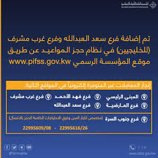 Check spelling or type a new query. Ø­Ø¬Ø² Ù…ÙˆØ¹Ø¯ Ø§Ù„ØªØ£Ù…ÙŠÙ†Ø§Øª Ø§Ù„Ø§Ø¬ØªÙ…Ø§Ø¹ÙŠØ© Ø§Ù„ÙƒÙˆÙŠØª Pifss Gov Kw Ù…Ø±Ø§Ø¬Ø¹Ø© Ø§Ù„Ù…Ø¤Ø³Ø³Ø© Ù„Ù„Ù…Ø¹Ø§Ù…Ù„Ø§Øª Ø§Ù„ØªØ£Ù…ÙŠÙ†ÙŠØ©
