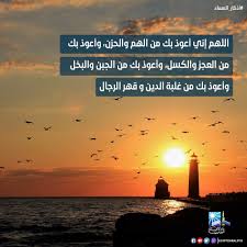 Ø¯Ø§Ø± Ø§Ù„Ø¥ÙØªØ§Ø¡ Ø§Ù„Ù…ØµØ±ÙŠØ© On Twitter Ø§Ù„Ù„Ù‡Ù… Ø¥Ù†ÙŠ Ø£Ø¹ÙˆØ° Ø¨Ùƒ Ù…Ù† Ø§Ù„Ù‡Ù… ÙˆØ§Ù„Ø­Ø²Ù† ÙˆØ£Ø¹ÙˆØ° Ø¨Ùƒ Ù…Ù† Ø§Ù„Ø¹Ø¬Ø² ÙˆØ§Ù„ÙƒØ³Ù„ ÙˆØ£Ø¹ÙˆØ° Ø¨Ùƒ Ù…Ù† Ø§Ù„Ø¬Ø¨Ù† ÙˆØ§Ù„Ø¨Ø®Ù„ ÙˆØ£Ø¹ÙˆØ° Ø¨Ùƒ Ù…Ù† ØºÙ„Ø¨Ø© Ø§Ù„Ø¯ÙŠÙ† Ùˆ Ù‚Ù‡Ø± Ø§Ù„Ø±Ø¬Ø§Ù„ Ø£Ø°ÙƒØ§Ø± Ø§Ù„Ù…Ø³Ø§Ø¡