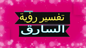 في البداية رؤية الميت حق ومن الرؤى الصادقة وشكوى الميت في المنام تعود على تقصير صاحب الرؤيا في الطاعات مع الله أو أنك تواجه بعض المشاكل في حياته التي تجعلك معذب ولا تجد لها حلاً، فعليك أخي. Ø±Ø¤ÙŠØ© Ø§Ù„Ø³Ø§Ø±Ù‚ ÙÙŠ Ø§Ù„Ù…Ù†Ø§Ù… Ø§Ù„Ø³Ø±Ù‚Ù‡ ÙˆØ§Ù„Ø³Ø§Ø±Ù‚ ÙˆÙ…Ø§ ØªÙØ³ÙŠØ±Ù‡Ù… Ø§Ø­Ù„Ø§Ù… Ù…Ø±Ø§Ù‡Ù‚Ø§Øª