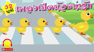 เพลงล กเป ดน อยน าร ก เป ดอาบน ำในคลอง cute duck song เพลงเด กอน บาล 3 การ ต น เพลง