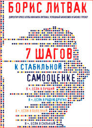 борис литвак 7 шагов к стабильной самооценке скачать бесплатно 7 Shagov K Stabilnoj Samoocenke Boris Litvak Skachat V Fb2 Txt Epub Pdf Ili Chitat Onlajn Besplatno
