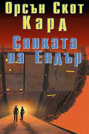 Syankata Na Endr Orsn Skot Kard Fantastika I Fentzi Books To Buy Poster Movie Posters