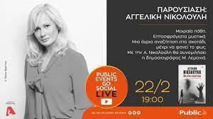 Η προκληση των αθωων συγγραφεασ: Aggelikh Nikoloylh Public Live Youtube