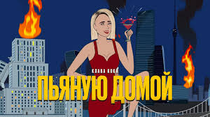 3:14 и слушать онлайн бесплатно. Klava Koka Novosti Shou Biznesa I Muzyki Newsmuz Com
