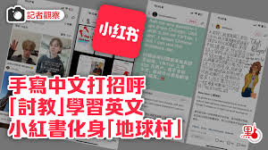 記者觀察｜手寫中文打招呼「討教」學習英文小紅書化身「地球村 ...
