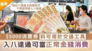電子消費券q&a｜5000元電子消費券暑假申請 可揀支付寶、八達通、tap & go、wechat pay. Mpvcyvvpvkggfm