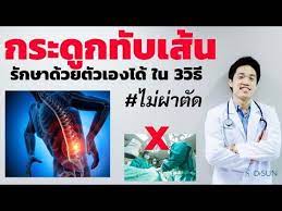 กระด กท บเส นประสาท ร กษาด วยต วเองได ไม ต องผ าต ด ใน 3 ว ธ น หมอนรองกระด กท บเส น หมอซ นdrsun youtube