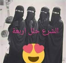 تعدد الزوجات - تعدد الزوجات نعمة من عند الله | Facebook