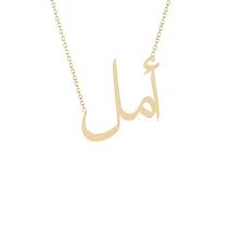 gold name necklace amal أمل in 2021 gold name necklace 14k solid gold necklace 14k gold necklace